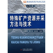 教育部高等学校地矿学科教学指导委员会规划教材：特殊矿产资源开采方法与技术