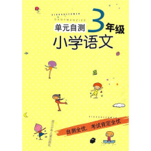 单元自测小学语文(3年级)