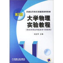 普通高等教育基础课规划教材(供医药类高等院校各专业使用):大学物理实验教程(第2版)