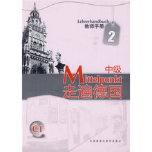 走遍德国中级2(教师手册)