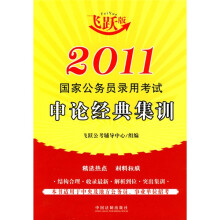 2011国家公务员录用考试申论经典集训（飞跃版）