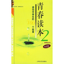 青春读本2:感动中学生的100个故事