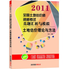 2011全国土地估价师资格考试真题汇析与模拟：土地估价理论与方法