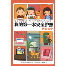 学会保护自己·我的第一本安全护照：居家安全