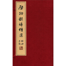 启功韵语精选（套装共2册）