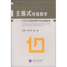 主体式对话教学：小学语文阅读教学的实践探索