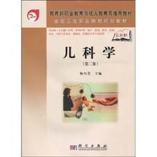教育部职业教育与成人教育司推荐教材·全国卫生职业院校规划教材：儿科学（2版）