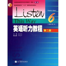 英语听力教程6教师用书（第2版）（附光盘1张）