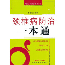 颈椎病防治一本通