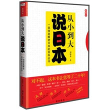 从小到大说日本
