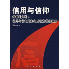 信用与信仰·复制的文明:信用与信仰是如何互相发现价值的