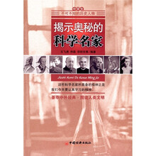揭示奥秘的科学名家