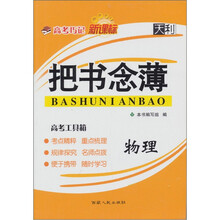 高考巧记把书念薄：物理（新课标）