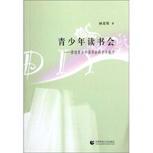 青少年读书会：营造青少年读书会的学习魅力
