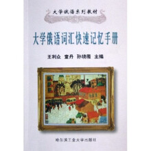大学俄语系列教材：大学俄语词汇快速记忆手册