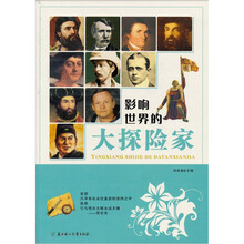 影响世界的名人系列：大探险家