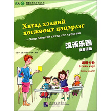 汉语乐园词语卡片（蒙古语版）