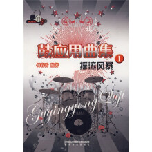 鼓应用曲集1：摇滚风暴（附CD光盘2张）
