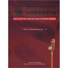2010外研社杯全国英语演讲大赛（附光盘）