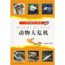 少年科学大讲堂：动物大危机