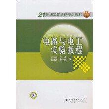 21世纪高等学校规划教材:电路与电工实验教程