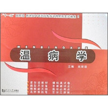 “十一五”国家级新世纪中医药院校规划教材配套试卷集2：温病学