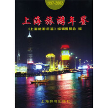 上海旅游年鉴1997-2002