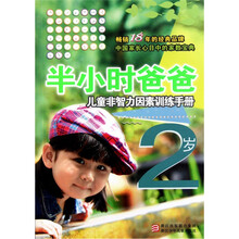 半小时爸爸：2岁儿童非智力因素训练手册