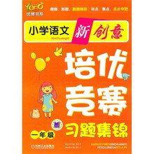 优博书系·小学语文新创意培优·竞赛习题集锦：1年级（注音版）