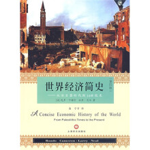 世界经济简史：从旧石器时代到20世纪末（第4版）