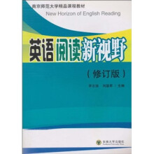 南京师范大学精品课程教材：英语阅读新视野（修订版）