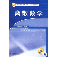 普通高等教育“十一五”规划教材：离散数学