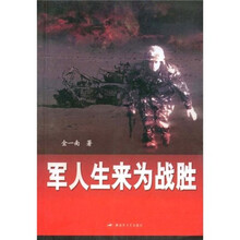 军人生来为战胜