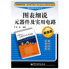 图表细说元器件及实用电路（超值版）