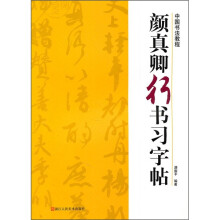 中国书法教程:颜真卿行书习字帖
