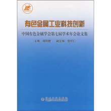 有色金属工业科技创新：中国有色金属学会第七届学术年会论文集