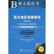 亚太地区发展报告（2010版）
