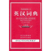 50000词英汉词典(全新版)