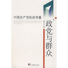 政党与群众：中国共产党执政考量