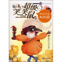 超级笑笑鼠鼠:非同凡响粉丝团