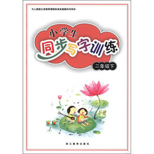 与人教版义教课程标准实验教科书同步：小学生同步写字训练（2年级下）