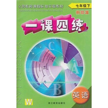 一课四练：英语（7年级下）（新标准）W