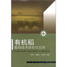 有机稻栽培技术研究与应用
