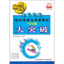 高考英语短文改错与书面表达100篇大突破