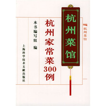 杭州家常菜300例（杭州菜馆）