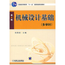 普通高等教育“十一五”国家级规划教材：机械设计基础（多学时）（第4版）