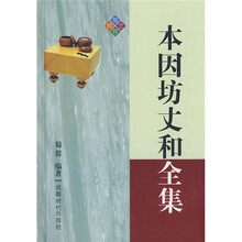 本因坊丈和全集