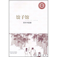 饺子馆