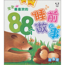 熊猫量子·宝宝最喜欢的88个睡前故事：小熊卷