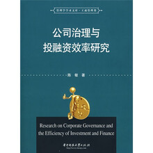 公司治理与投融资效率研究